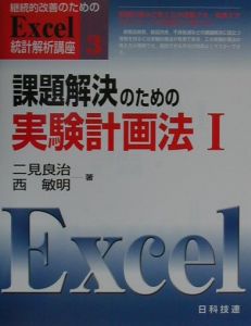 継続的改善のためのＥｘｃｅｌ統計解析講座　課題解決のための実験計画法