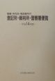 登記所・裁判所・警察署便覧　平成14年版