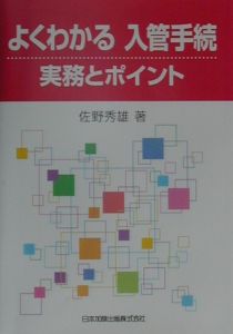 よくわかる入管手続・実務とポイント