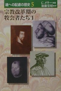 魂への配慮の歴史　宗教改革期の牧会者たち　第５巻