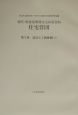 住宅営団3　設計と公務体制(2)