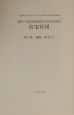 住宅営団4＜復刻＞　調査・研究(4)