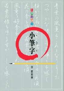 はじめての小筆字