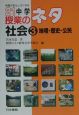 21中学授業のネタ　地理・歴史・公民　社会　3