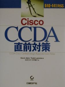 Ｃｉｓｃｏ　ＣＣＤＡ直前対策