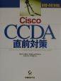 Cisco　CCDA直前対策