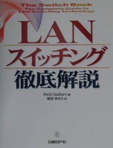 ＬＡＮスイッチング徹底解説