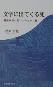 文学に出てくる死