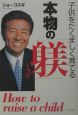 子供をたくましく育てる本物の「躾」