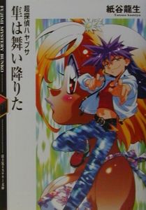 隼は舞い降りた