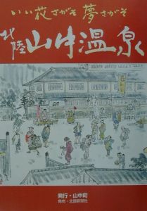 いい花さがそ夢さがそ北陸山中温泉