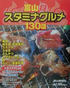 富山まる得スタミナグルメ１３０店