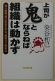 上司が「鬼」とならねば、組織は動かず