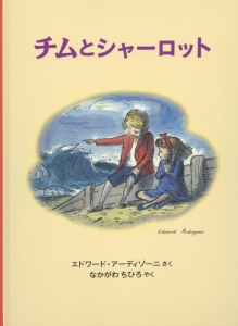 チムとシャーロット　チムシリーズ４