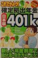 これでナットク！確定拠出年金日本版401k