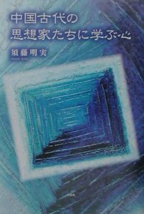 中国古代の思想家たちに学ぶ心