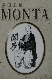 麻田公輔『Monta』