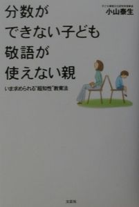 分数ができない子ども敬語が使えない親