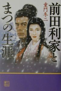 前田利家とまつの生涯 童門冬二の本 情報誌 Tsutaya ツタヤ