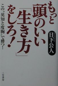 もっと頭のいい「生き方」をしろ！