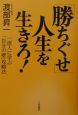 「勝ちぐせ」人生を生きろ！