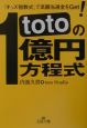 totoの1億円方程式