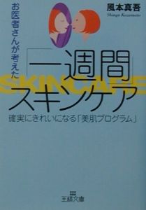 お医者さんが考えた「一週間」スキンケア