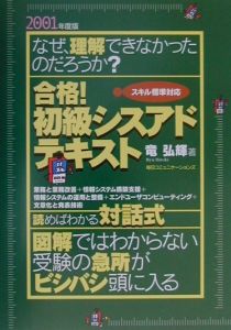 合格！初級シスアドテキスト　２００１年度版