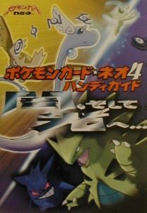ポケモンカード・ネオ4ハンディガイド