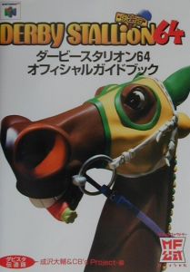 ダービースタリオン６４　オフィシャルガイドブック