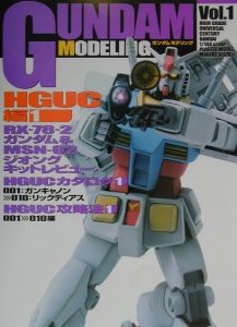 Ｇｕｎｄａｍ　ｍｏｄｅｌｉｎｇ　ｖｏｌ．１（ＨＧＵＣ編　１）