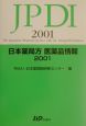 日本薬局方医薬品情報(2001)