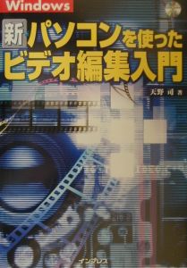 新・パソコンを使ったビデオ編集入門/天野司 本・漫画やDVD・CD