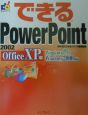 できるPowerPoint2002＜Office　XP版＞