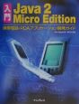 入門Java　2　Micro　Edition