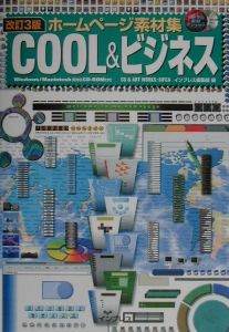 ホームページ素材集ｃｏｏｌ　＆ビジネス