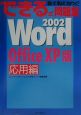 できる式問題集Word　2002　応用編