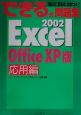 できる式問題集Excel　2002　応用編