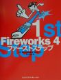 Fireworks　4ファーストステップ