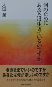 何のためにあなたは生きているのですか