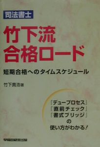 司法書士竹下流合格ロード/竹下貴浩 本・漫画やDVD・CD・ゲーム ...