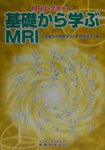 日本磁気共鳴医学会教育委員会『基礎から学ぶMRI』