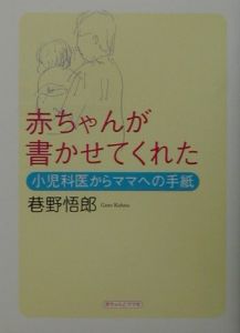 赤ちゃんが書かせてくれた