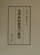 田口勝一郎著作集　近世秋田農書の研究(3)