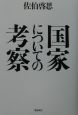 国家についての考察