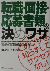 転職・面接・応募書類の決めワザ