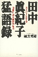 田中眞紀子猛語録