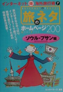 旅のネタホームページ２００