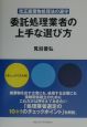 委託処理業者の上手な選び方