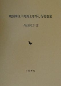 戦国期江戸湾海上軍事と行徳塩業/千野原靖方 - 販売書籍｜TSUTAYA